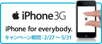 iPhoneキャンペーン